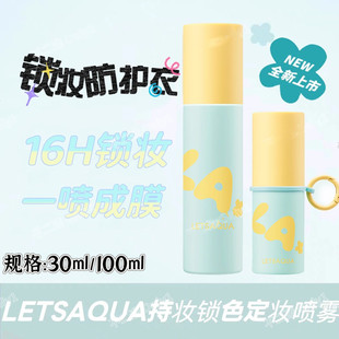 屈臣氏Letsaqua持妆锁水定妆喷雾100ml水光版/柔雾版妆容持久控油