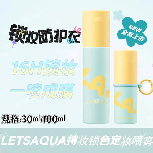 Letsaqua持妆锁水定妆喷雾
