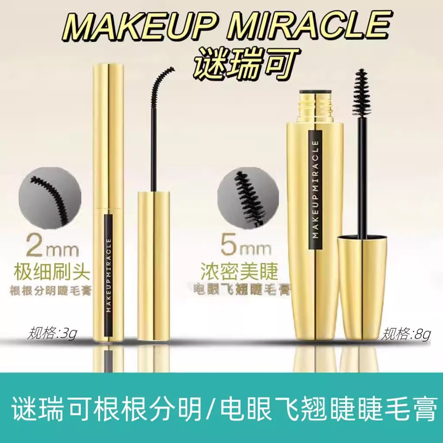 谜瑞可根根分明睫毛膏加长