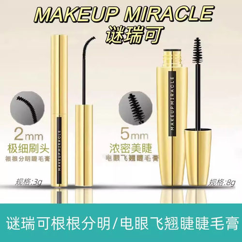 谜瑞可根根分明睫毛膏加长