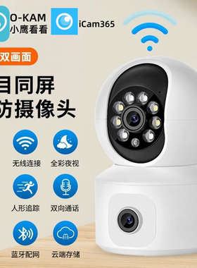 小鹰看看O-KAM双画面摄像头iCam365双镜头监控摄像头手机远程超清