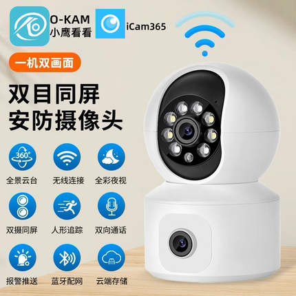 小鹰看看O-KAM双画面摄像头iCam365双镜头监控摄像头手机远程超清