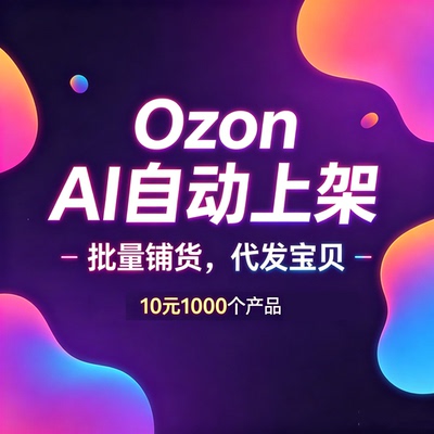 Ozon代上传商品发布宝贝上新listing AI自动上架产品工具批量铺货