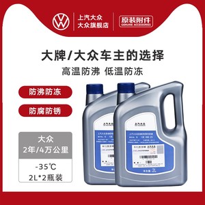 上汽大众防冻液车用防高温发动机冷却液（预售商品7-10天内发货）