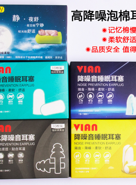 VIAN隔音降噪音吸音棉耳塞睡眠办公工业射击装修学生宿舍工厂车间