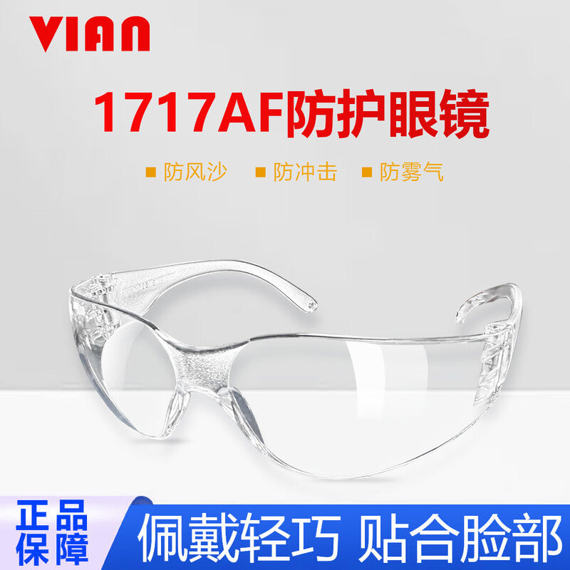 VIAN防刮冲击防沙尘风镜防护眼镜