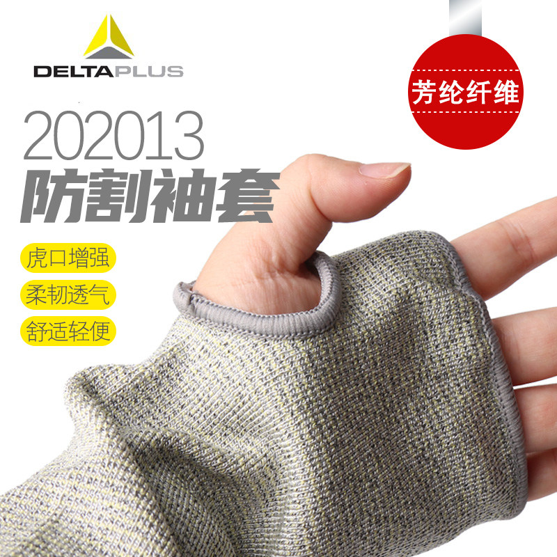 代尔塔202013防割护臂防烫袖套