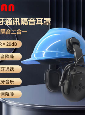 VIAN 维安HBLNR110挂安全帽式蓝牙耳罩工业降噪车间噪音耳机通讯