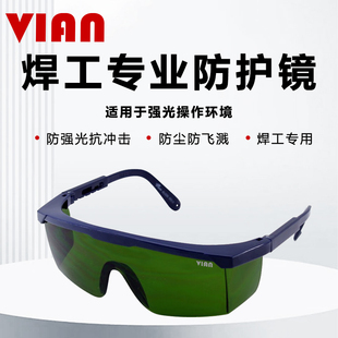 VIAN电焊眼镜焊工5.0暗度激光烧焊造船二保焊防强光专业防护目镜