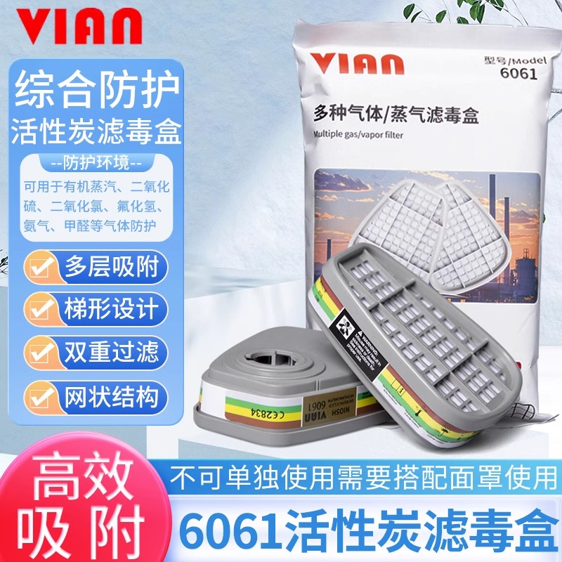 VIAN多种气体甲醛防护滤毒盒氟化氢活性炭6061滤毒盒防有机蒸氨气