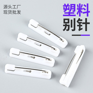 塑料别针胸针配件工号牌通用胸牌材料证件套扣针胸牌带背胶可粘贴