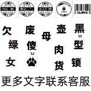 纹身贴纸男下面男款大号字体脏文字印章认主趣味gay私处隐私绿帽