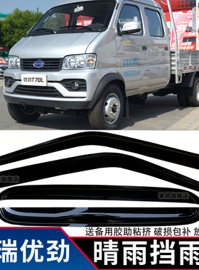 适用于开瑞优劲T70车窗晴雨挡优劲T70L T72L车窗雨眉雨罩雨塔防雨