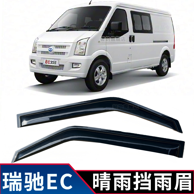 瑞驰ec35车窗雨挡雨眉雨罩