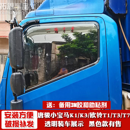 唐骏K1/K3/k7/小宝马晴雨挡欧铃T1/t3T7金刚王速达车窗雨眉遮雨搭