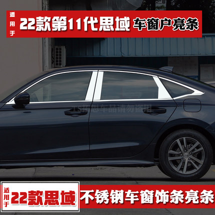 适用22款本田思域车窗饰条不锈钢亮条十一代思域车身装饰条改装