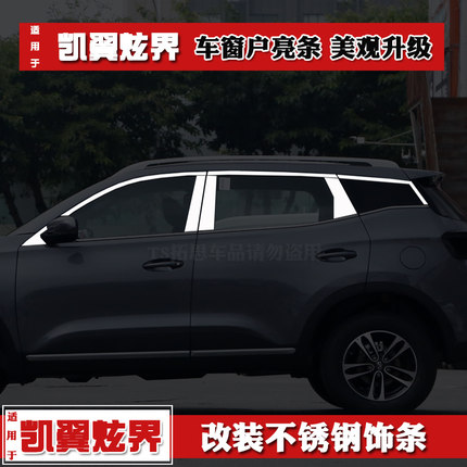 适用于凯翼炫界车窗饰条不锈钢车窗亮条玻璃压条装饰条车窗亮片