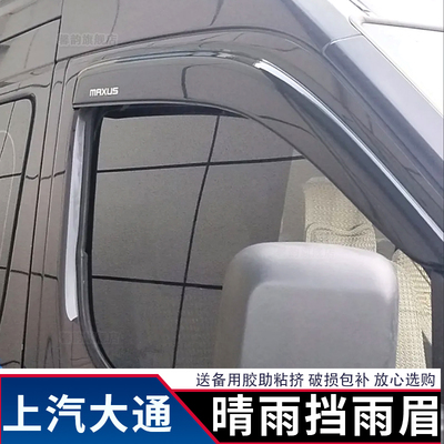 大通V80车窗晴雨挡雨眉