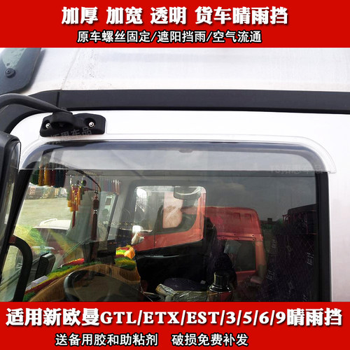适用于欧曼ETX晴雨挡新殴曼GTL/EST/3/5/6/9车窗雨眉雨罩遮雨板