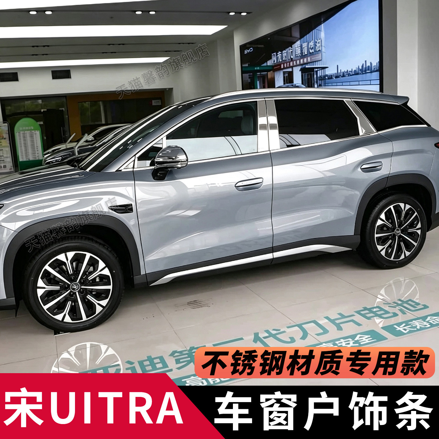 比亚迪宋Ultra车窗亮条防擦