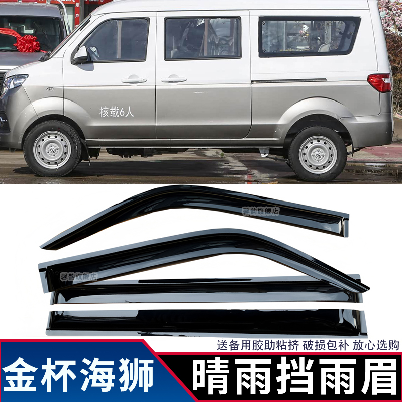 金杯小海狮X30LEV晴雨挡