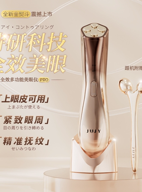 可议价】JUJY纪芝美眼仪第三代黑眼圈热敷护理眼部精华导入按摩仪