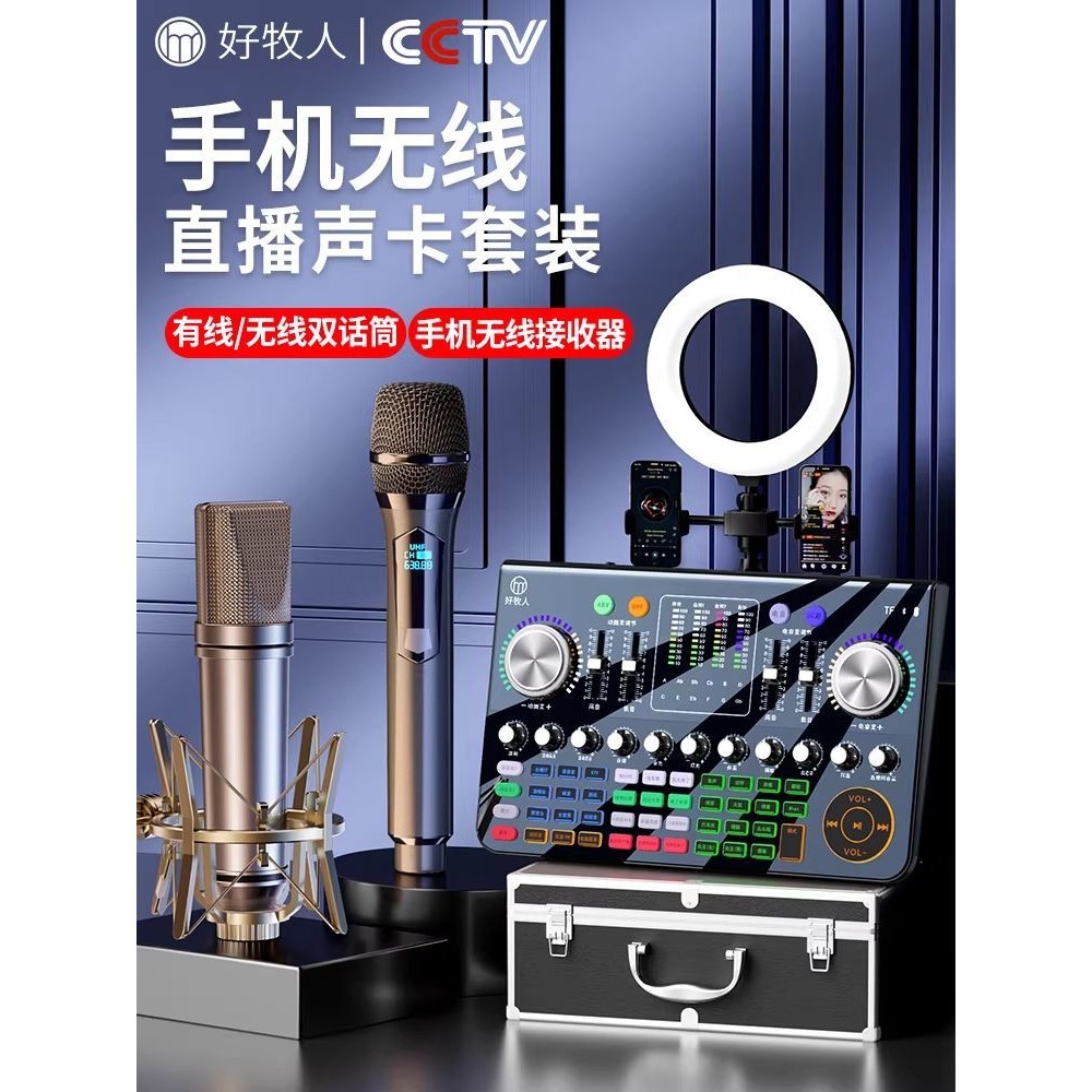好牧人网红专业无线唱歌主播直播V20声卡调音台手机电脑麦克风
