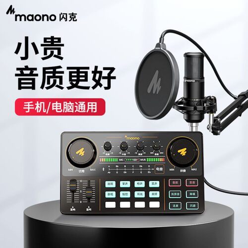 Maono闪克AM200直播K歌声卡