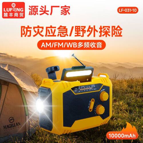 10000mAh应急太阳能手摇充电收音机 AM/FM/WB手电筒立体声阅读灯