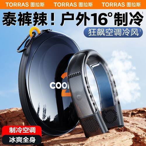 图拉斯挂脖制冷空调风扇静音大风