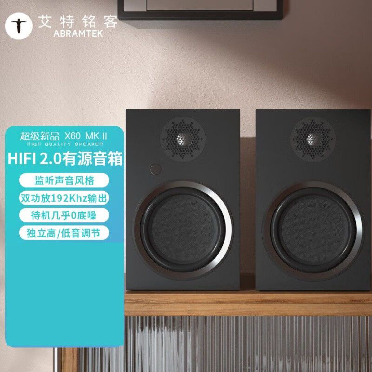 艾特铭客X60MKII发烧HIFI音响家庭有源音箱高保真书架式2.0立体声
