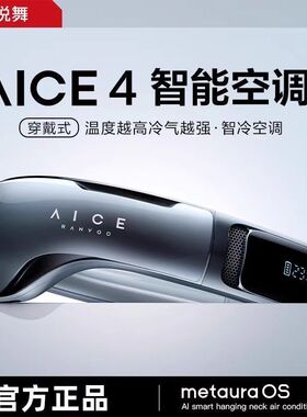锐舞AICE4 LITE户外随身智能制冷挂脖空调风扇静音风扇降温神器