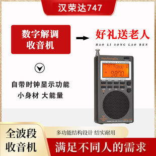 汉荣达747航空全波段数字解调DSP发烧便携式老人高端收音机播放器