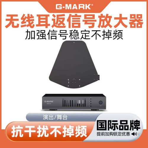 G-MARK无线耳返信号放大器舞台乐队演出远距离耳机天线组合器增强