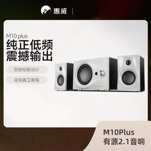 惠威M10plus蓝牙有源游戏音箱
