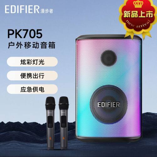可议价】漫步者PK705户外无线蓝牙音箱家用K歌重低音高音质小音响