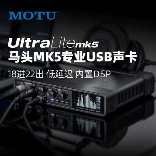 MOTU马头MK5USB声卡18进22出