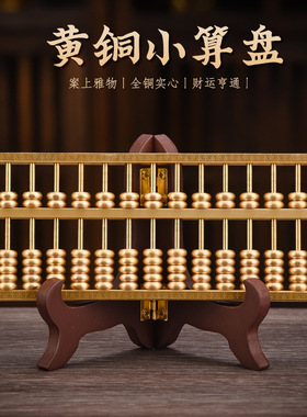 黄铜活珠如意算盘减压解