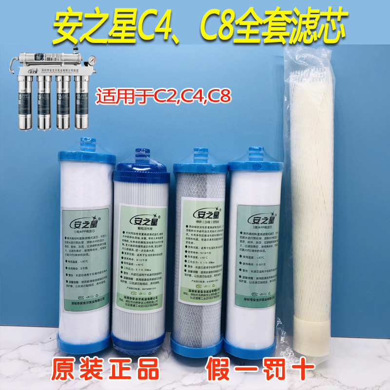 安之星C8C4净水机净水器原装滤芯