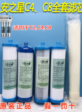 安之星C8C4净水机净水器原装滤芯