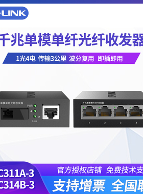 TP-LINK一对tplink TL-FC311A-3+TL-FC314B-3 1光4电 千兆单模单纤光纤收发器光电转换器 模块 SC接口3公里