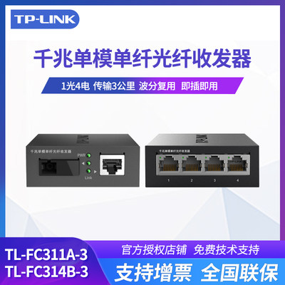 TP-LINK一对光纤收发器