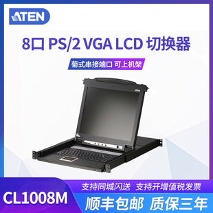ATEN CL1008M 8口PS2机架式 17寸LCD液晶切换器kvm切换器vga分配器一分二 宏正
