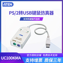 ATEN KVM 信号转换器 UC100KMA|UC-100KMA PS/2转USB 信号仿真器