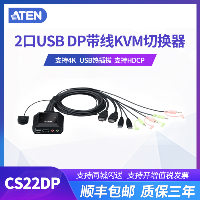 ATEN CS22DP 2端口USB 4K DP接口切换器带线式KVM多电脑切换器 (外接式切换按键)