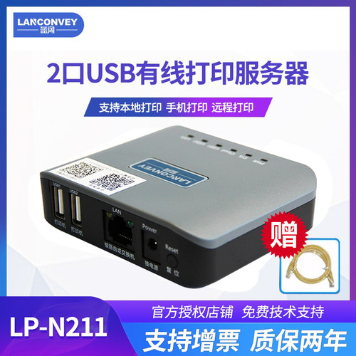 蓝阔LP-N211固网有线 线打印伺服器两台印表机共享针式喷墨雷射印