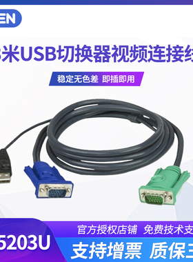 ATEN宏正 2L-5203U 3米USB切换器KVM 1308 1316 1754 1758 1708A 1716A CL5708 CL5716 专用连接线