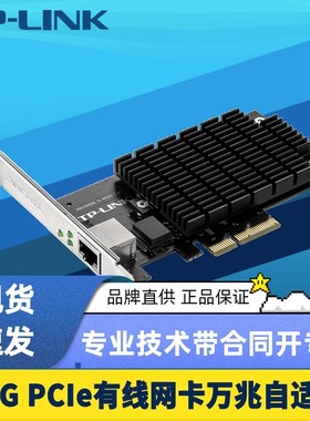 TP-LINK TL-NT521 PCI-e万兆网卡10Gb台式机电脑服务器内置PCIe高速有线以太网络RJ45接口转换器模