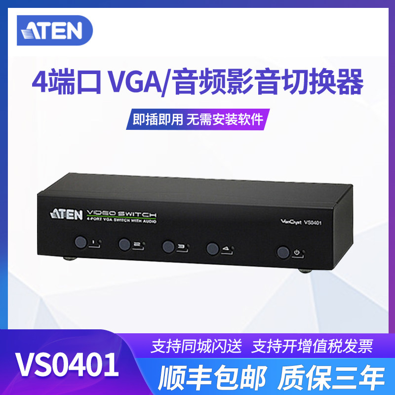 ATEN/宏正 VS0401 4进1出VGA视频切换器 4口红外遥控按钮音频共享