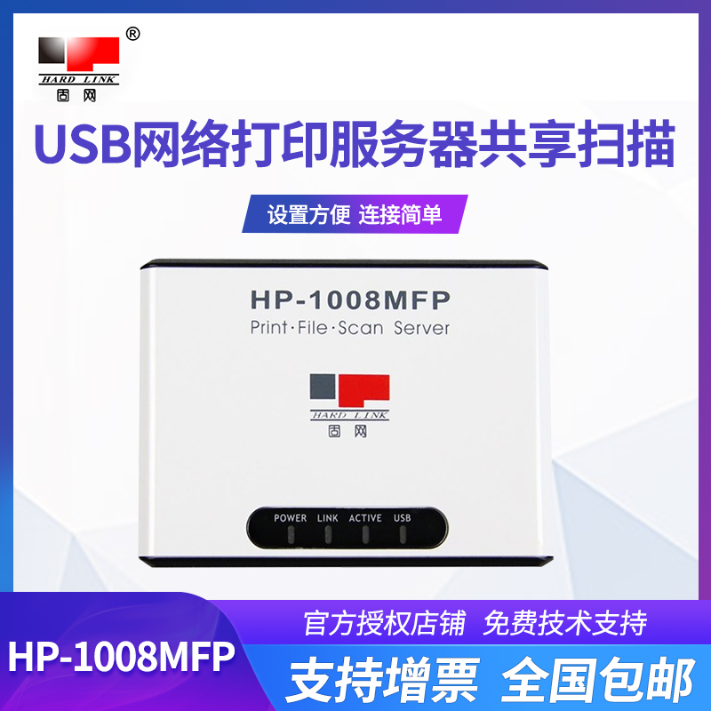 固网打印服务器HP-1008MFP USB口100M网络打印机扫描共享器一体机